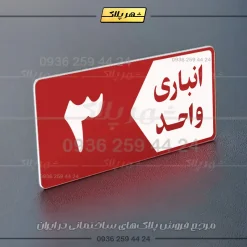 پلاک انباری 15 - تصویر 14